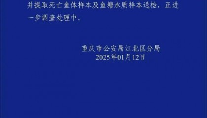?一公園觀賞魚(yú)大量死亡，死魚(yú)裝滿30余編織袋，警方通報(bào)
