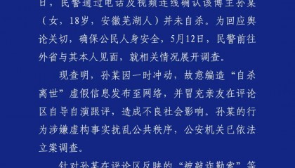 警方凌晨通報：孫某（女，18歲），被立案調(diào)查