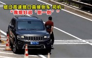 高速倒車被罰12分！司機：我媳婦說“倒一倒”