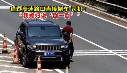 高速倒車被罰12分！司機：我媳婦說“倒一倒”