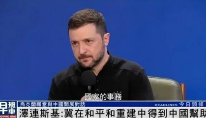 拜登“名言”送給澤連斯基：他不能在走投無路時，才想起中國的好