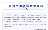 有企業(yè)用化纖邊角料做“棉被”，低至5元/斤？蘇州、湖州最新通報