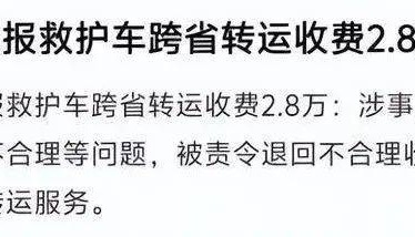 江西2.8萬元“天價”救護車事件查清，網(wǎng)友為何說是“農(nóng)夫與蛇”？
