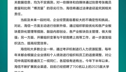 多位員工爆料：大裁員3萬人，比例20%—30%之間？海信緊急辟謠：不實猜測，已招聘700名以上2025屆大學畢業(yè)生