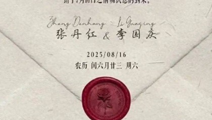 李國(guó)慶將再婚，女方為北大校友張丹紅！田字格公益確認(rèn)其將于8月舉行婚禮