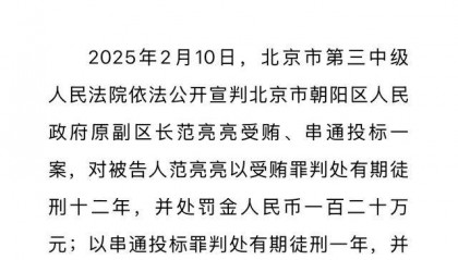 朝陽區(qū)原副區(qū)長范亮亮因受賄、串通投標(biāo)獲刑十二年半
