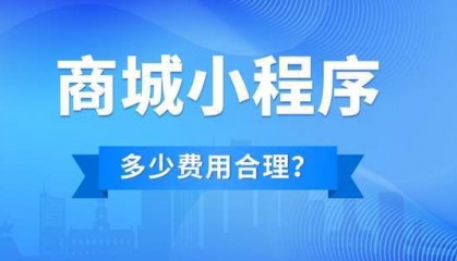 成都開發(fā)做一個(gè)商城小程序多少錢？做個(gè)商城小程序費(fèi)用