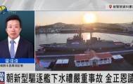 朝鮮為何罕見公布驅(qū)逐艦嚴(yán)重事故？丨鳳凰記者連線
