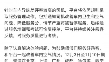 滴滴就“打到臭車”致歉：正開展“異味車”治理，拉黑功能上線