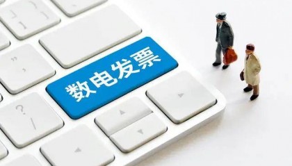 數(shù)電發(fā)票推廣應(yīng)用滿一周 開(kāi)具、入賬體驗(yàn)如何？