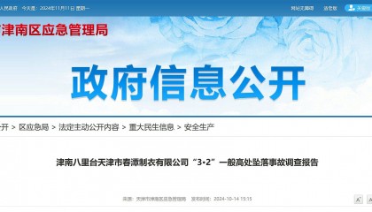 天津市公布一起高墜事故調(diào)查報(bào)告：左腳打滑，重心失穩(wěn)，員工不幸墜亡！
