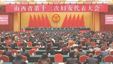 山西省第十三次婦女代表大會(huì)開(kāi)幕