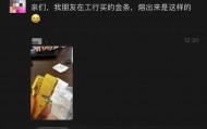 網(wǎng)友稱朋友在銀行買到“摻假金條”，涉事銀行：正核實(shí)