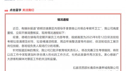 石家莊一景區(qū)“多名領(lǐng)導圍觀考核環(huán)衛(wèi)工”引爭議 涉事方：已批評教育相關(guān)責任人