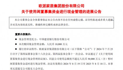 歐派家居贖回1億元結(jié)構(gòu)性存款 實際年化收益率1.26%
