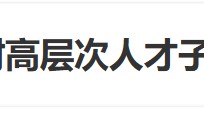 “長(zhǎng)沙中考對(duì)高層次人才子女實(shí)行單列”沖上熱搜，當(dāng)?shù)鼗貞?yīng)