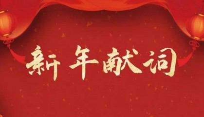 江西省衛(wèi)生健康委黨組書記、主任龔建平二〇二五年新年獻詞