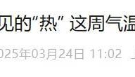 直沖30℃！上海天氣馬上反轉(zhuǎn)，48小時(shí)暴跌17℃，強(qiáng)冷空氣+大風(fēng)+降雨，寒潮即將來襲