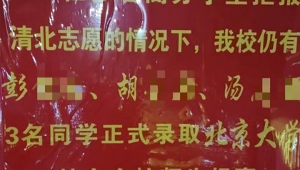 江西一中學(xué)發(fā)布喜報(bào)“指責(zé)”該校多名高分學(xué)生拒報(bào)清北？學(xué)校負(fù)責(zé)人：已讓他們撤下，立即整改