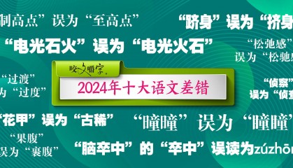 《咬文嚼字》公布十大語文差錯