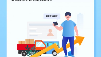 公安部明確了！延長至63周歲