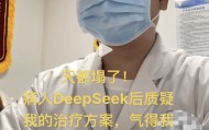 醫(yī)生自嘲“天塌了”！患者查DeepSeek后“質(zhì)疑”治療方案，而且它對了！專家：短時間內(nèi)無法替代醫(yī)生