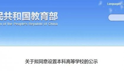 教育部公示！河南擬新增3所高校
