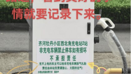 山東一充電站鼓勵“給非充電車輛放氣扎胎”？律師提醒：或被追究刑事責任