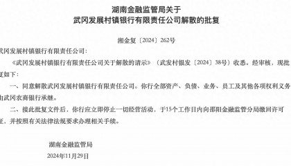 湖南兩家銀行獲批解散，分別由武岡農(nóng)商行、長沙銀行承繼各項(xiàng)權(quán)利義務(wù)