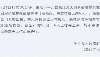 湖南一水電站附近發(fā)生溺亡事件，致6人遇難