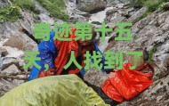村民講述發(fā)現(xiàn)穿越鰲太線失聯(lián)多日男子：他直喊救命，瘦得已無法站立；家屬稱患有心臟病