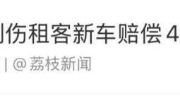 老人故意劃傷租客新車賠償4000，如何界定故意毀壞他人財(cái)物行為？