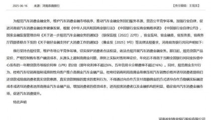 河南多家銀行集體發(fā)聲！嚴(yán)格控制購車客戶融資成本