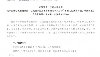 “e租寶”被查十年后：近期已進行第二批資金清退，有投資者稱感到意外和驚喜