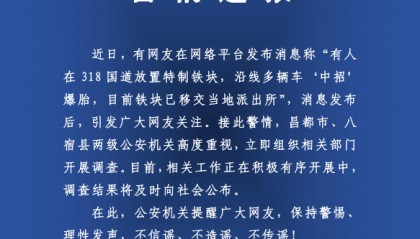 有人在318國道放特制鐵塊致多車爆胎？警方：高度重視，開展調(diào)查