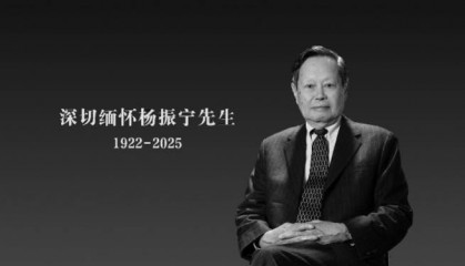 直擊楊振寧告別儀式現(xiàn)場：人群排幾列長隊，有的自帶挽聯(lián)書法