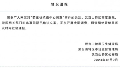 藥王谷開(kāi)診1個(gè)多月15名患者死亡，官方通報(bào)：已立案，正開(kāi)展全面調(diào)查