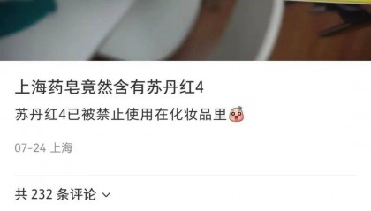 上海藥皂被爆含有“蘇丹紅”？官方回應(yīng)