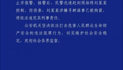 湖南警方通報(bào)男子拖拽女童進(jìn)小巷：劉某某因涉嫌尋釁滋事被拘留并將追究其刑責(zé)