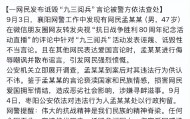 孟某某（男，47歲）在朋友圈發(fā)表詆毀閱兵言論，警方通報(bào)