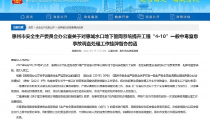 惠州中心城區(qū)地下管網(wǎng)提升工程一工地發(fā)生事故致2死，已掛牌督辦