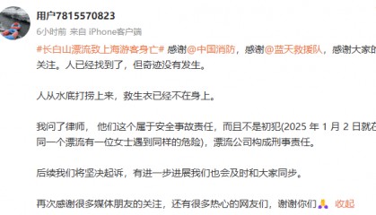 “我永遠(yuǎn)失去了媽媽！”上海女子長白山漂流落水失聯(lián)，遺體已找到