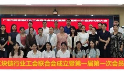 祝賀廣州市區(qū)塊鏈行業(yè)工會(huì)聯(lián)合會(huì)成立暨第一屆第一次會(huì)員代表大會(huì)順利召開(kāi)！