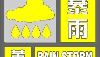 天津暴雨黃色預(yù)警！這些區(qū)域有暴雨！