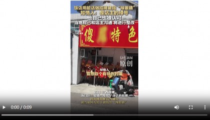 飯店用臟話命名 知情人：是店主綽號(hào) 官方：已溝通，將更換