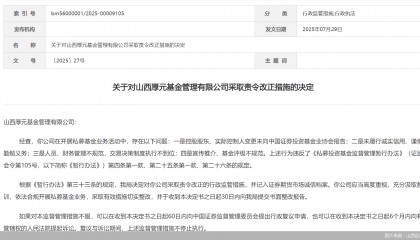 因人員、財務(wù)管理不規(guī)范等問題，山西厚元基金被監(jiān)管責令改正