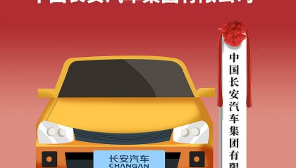 56天閃電組建一家全新汽車央企意在何處？