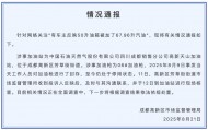 成都市監(jiān)局通報(bào)“50升油箱被加了67.96升油”：加油槍已封存，正在全面調(diào)查