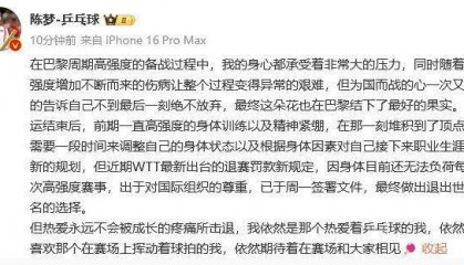 陳夢宣布退出世界排名