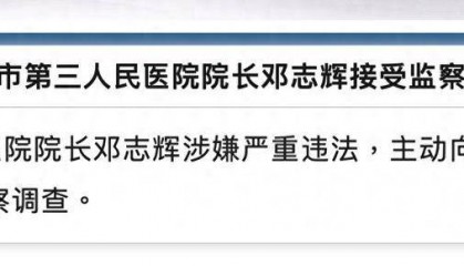 江西一醫(yī)院院長涉嚴重違法，主動交代問題！
